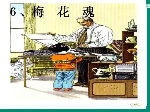 《梅花魂》ppt课件1