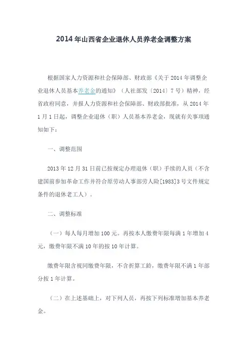 2014年山西省企业退休人员养老金调整方案