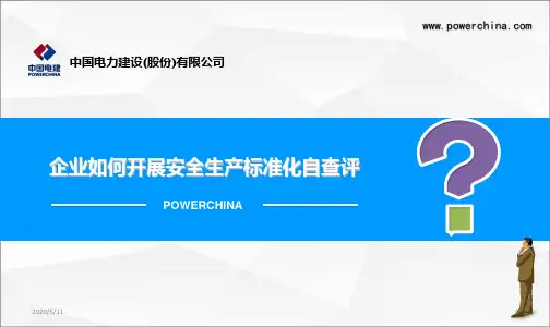 企业如何开展安全生产标准化自查评(修改)