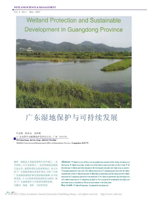 广东湿地保护与可持续发展