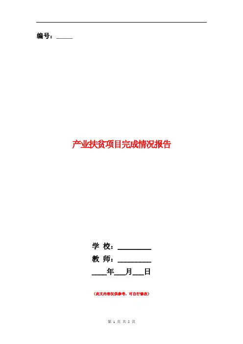 范本：产业扶贫项目完成情况报告
