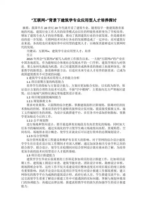 “互联网+”背景下建筑学专业应用型人才培养探讨