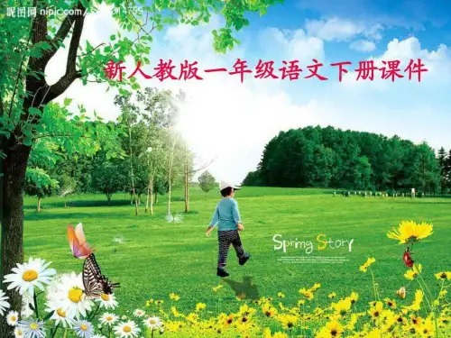 新编部编本新人教版一年级语文下册语文《我多想去看看