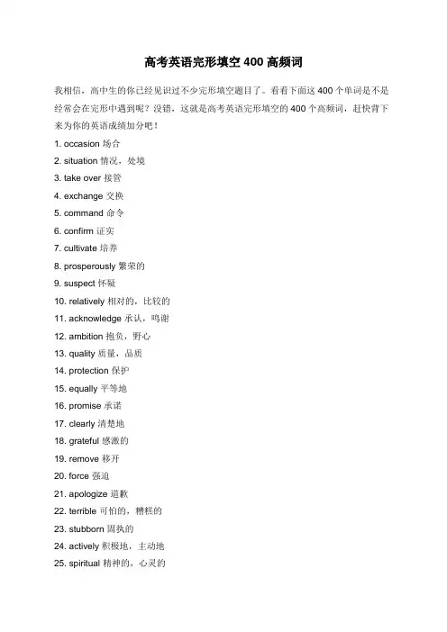 高考英语完形填空400高频词