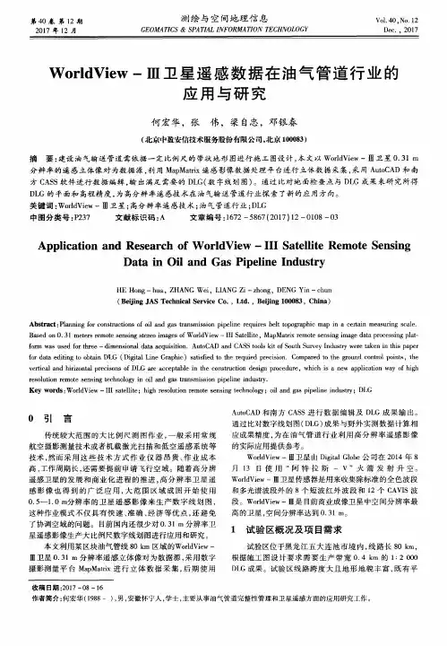 WorldView-Ⅲ卫星遥感数据在油气管道行业的应用与研究
