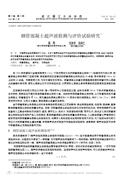 钢管混凝土超声波检测与评价试验研究
