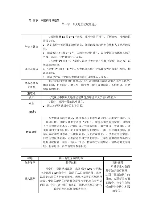 湘教版八年级地理下册教案：第五章 第一节 四大地理区域的划分 2