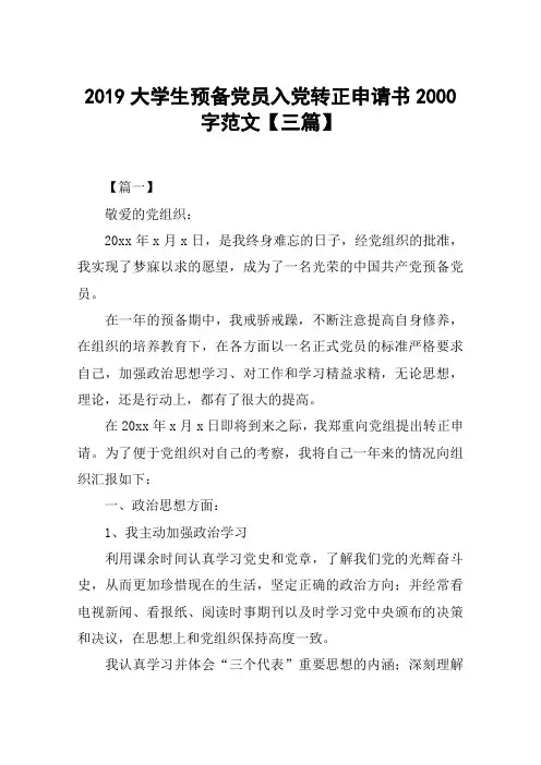 2019大学生预备党员入党转正申请书2000字范文【三篇】
