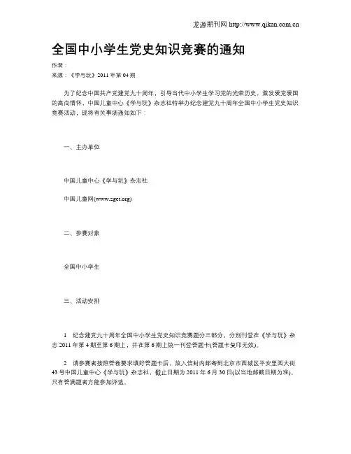全国中小学生党史知识竞赛的通知