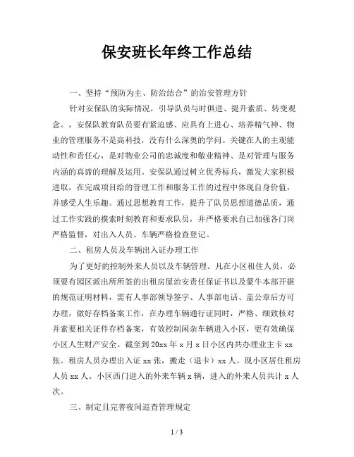 保安班长年终工作总结