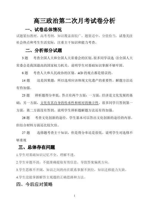 高三政治第二次月考试卷分析.