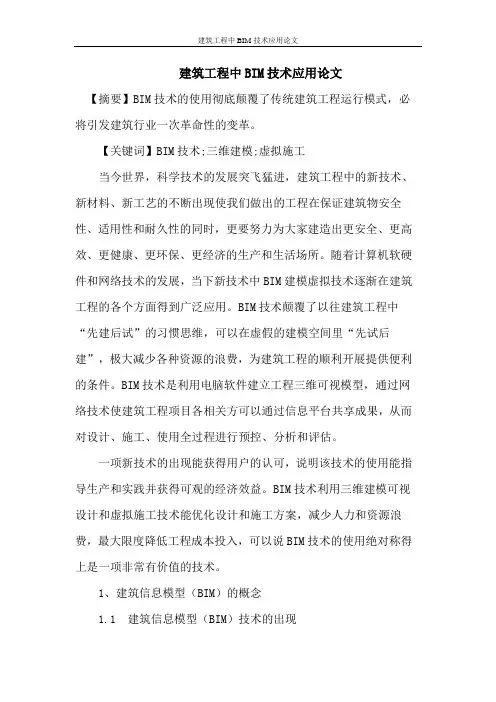 建筑工程中BIM技术应用论文
