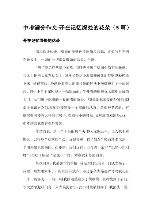 中考满分作文-开在记忆深处的花朵(5篇)
