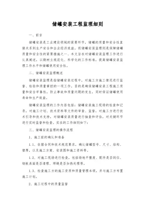 储罐安装工程监理细则