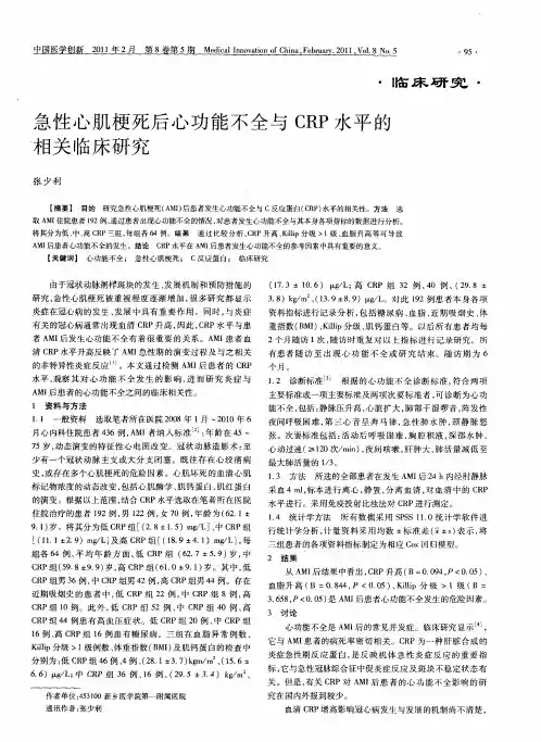 急性心肌梗死后心功能不全与CRP水平的相关临床研究