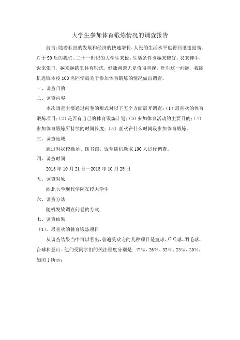 关于大学生体育锻炼情况的调查报告 2