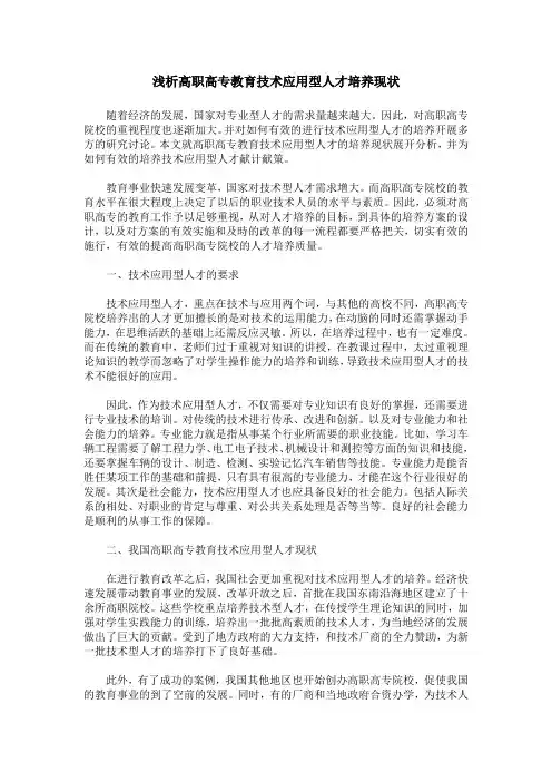 浅析高职高专教育技术应用型人才培养现状