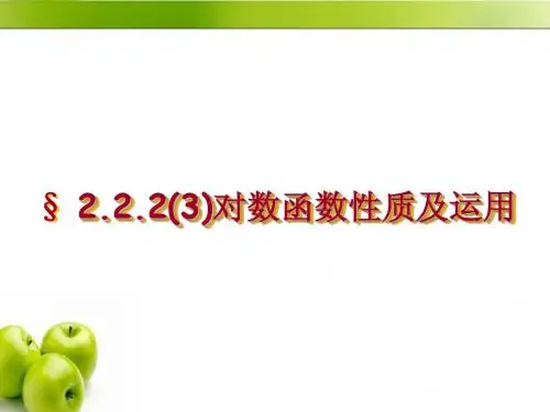 2.2.2(3)对数函数及其性质的应用