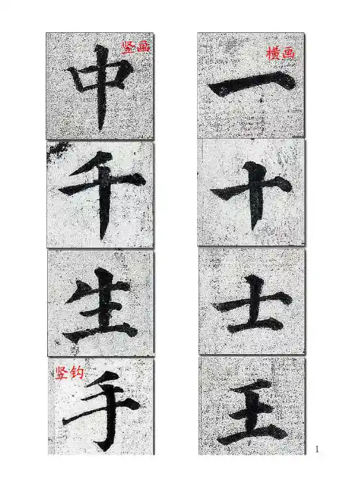 唐颜真卿《多宝塔碑》原碑基础笔画入门练习 可打印