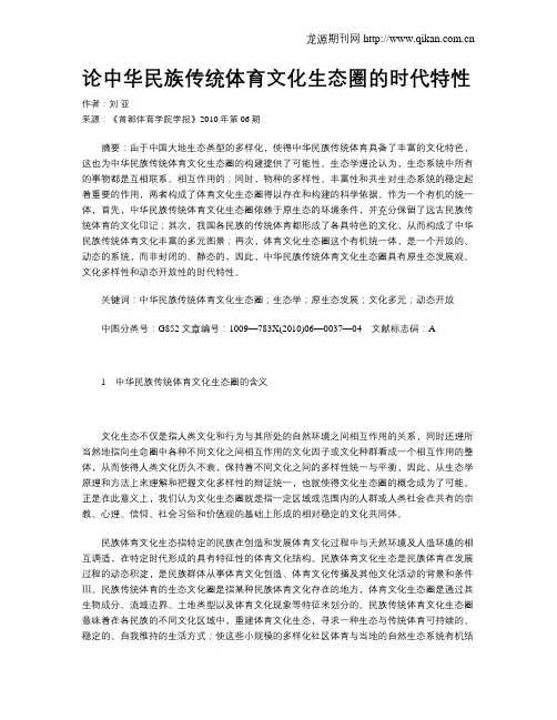论中华民族传统体育文化生态圈的时代特性
