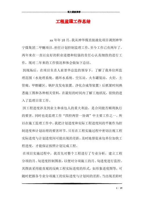 工程监理工作总结 3
