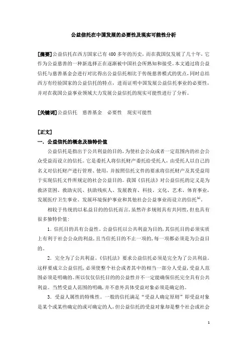 公益信托在中国发展的必要性及现实可能性分析