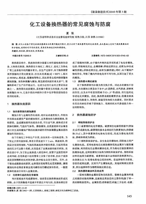 化工设备换热器的常见腐蚀与防腐