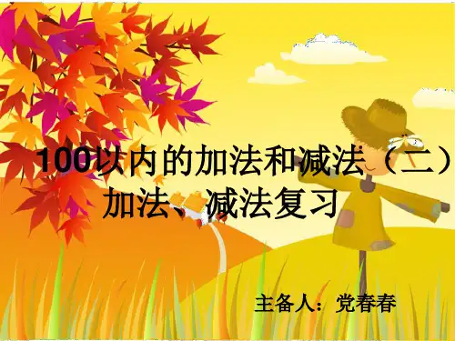 二年级上册100以内加减法复习与整理