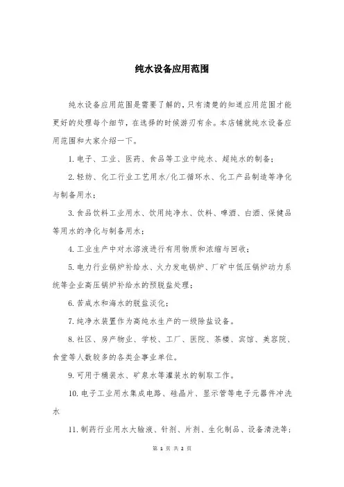 纯水设备应用范围