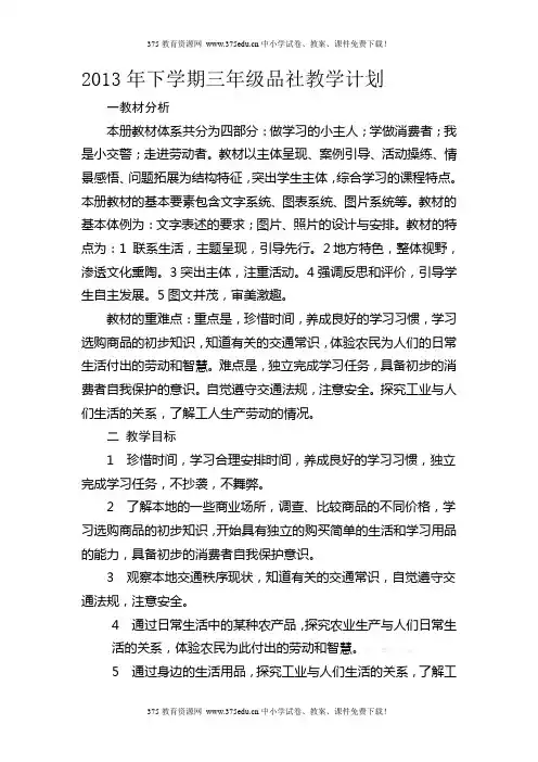 泰山版小学三年级下学期品德与社会全册教学计划