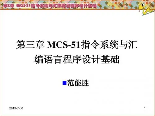 第三章 MCS-51指令系统与汇编语言程序设计基础