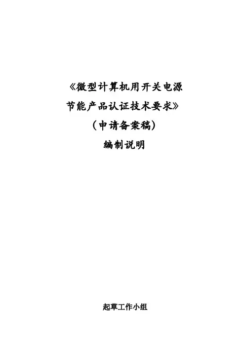 微型计算机用开关电源节能产品认证技术要求(申请备案稿)
