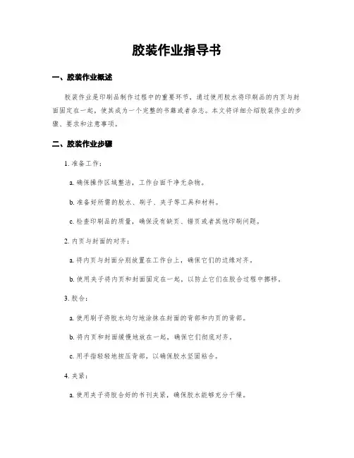 胶装作业指导书