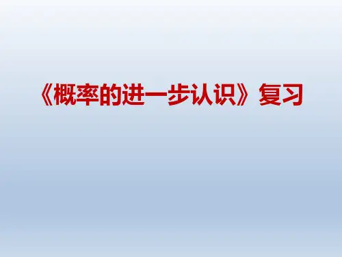 北师大版九年级数学上册  第三章  概率的进一步认识 复习课件