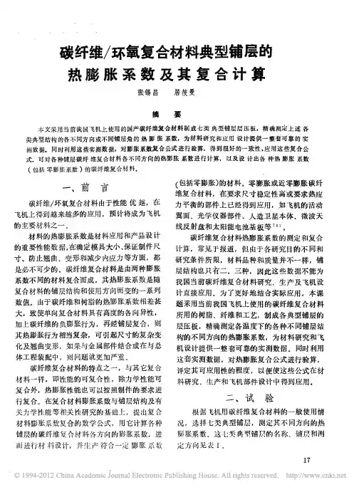 碳纤维_环氧复合材料典型铺层的热膨胀系数及其复合计算