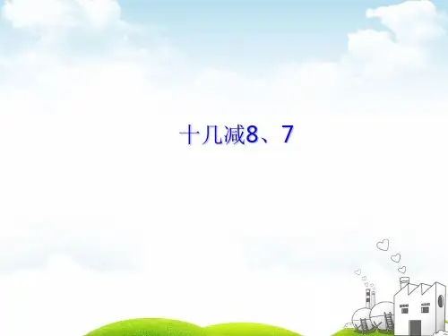 一年级下册数学PPT-十几减8、7丨苏教版(13张)ppt精品课件
