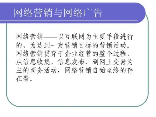 网络营销与网络广告