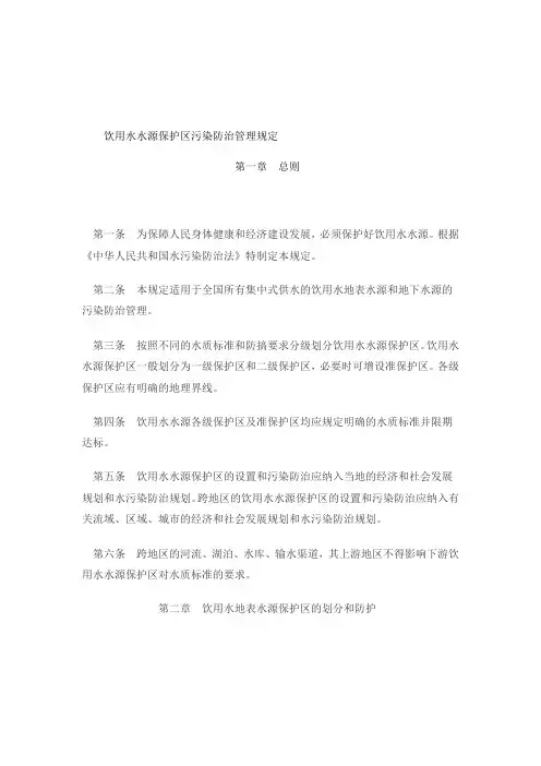 《饮用水水资源保护区污染防治管理规定》