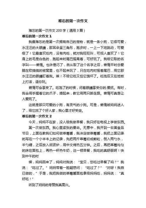 难忘的第一次作文200字（通用3篇）