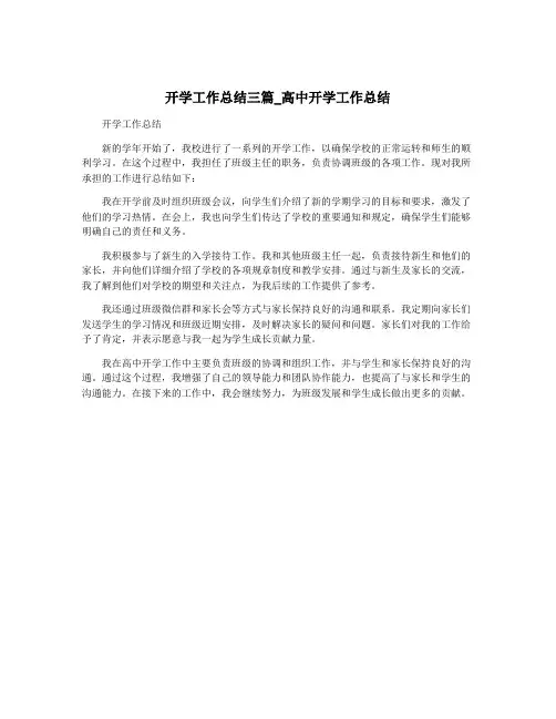 开学工作总结三篇_高中开学工作总结
