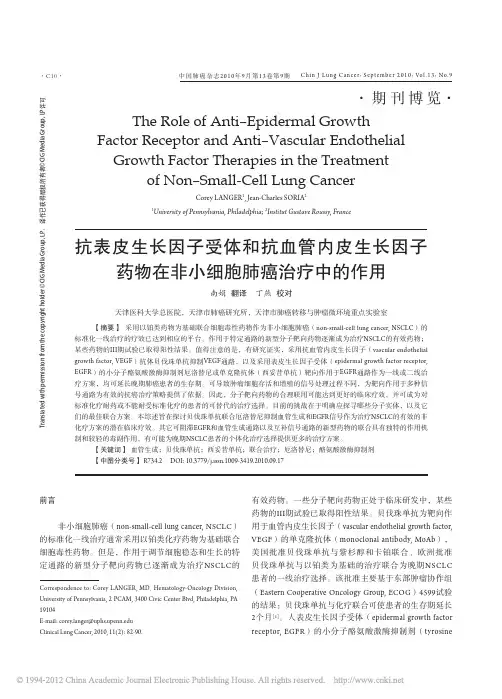 抗表皮生长因子受体和抗血管内皮生长因子药物在非小细胞肺癌治疗中的作用