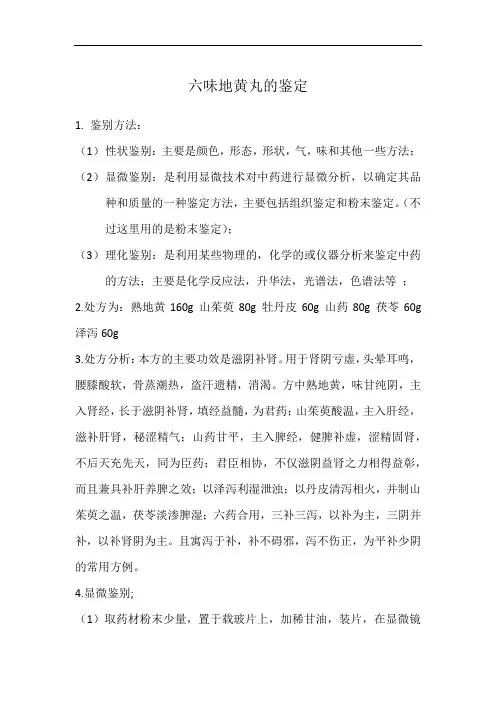 六味地黄丸的鉴定