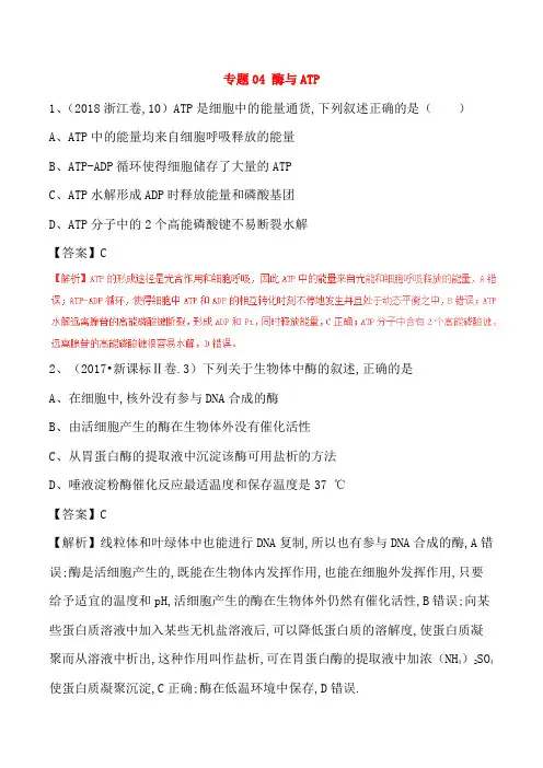 三年高考2016_2018高考生物试题分项版解析专题04酶与ATP含解析_2242