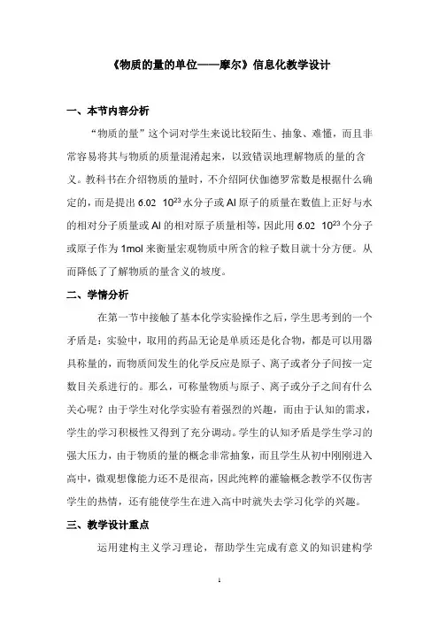 《物质的量的单位—摩尔》信息化教学设计
