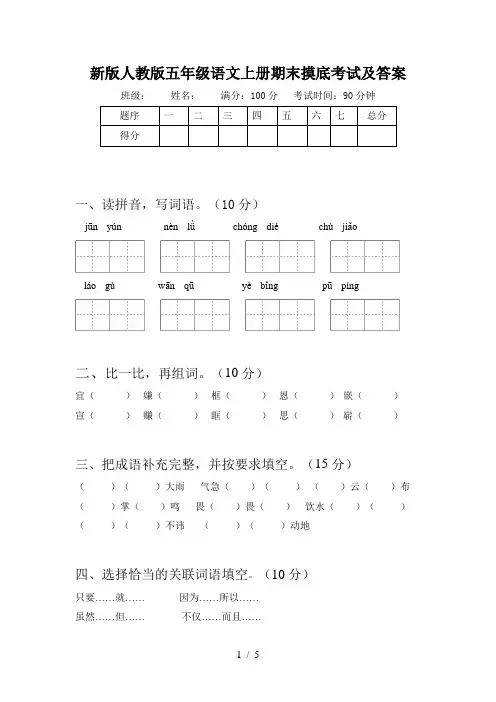 新版人教版五年级语文上册期末摸底考试及答案