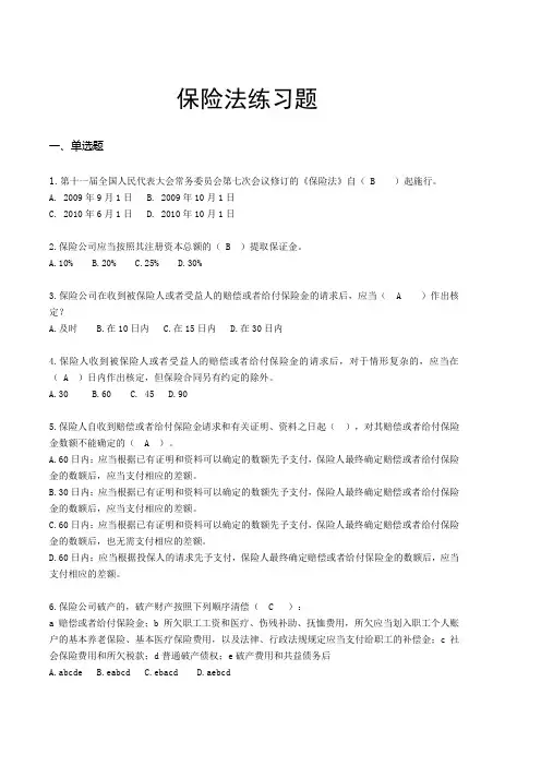 保险法律法规知识练习题