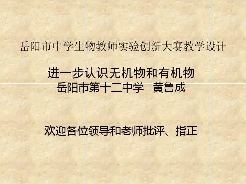 中学生物教师实验创新大赛教学设计(含图)
