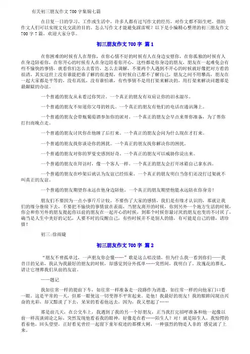 有关初三朋友作文700字集锦七篇