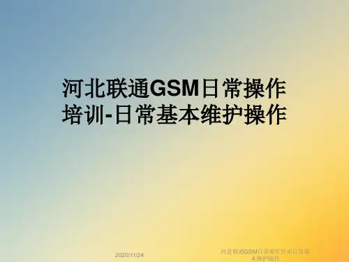 河北联通GSM日常操作培训日常基本维护操作