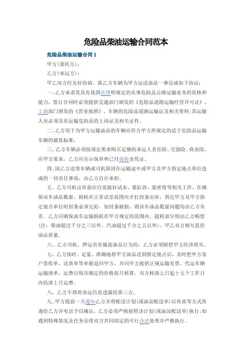 危险品柴油运输合同范本
